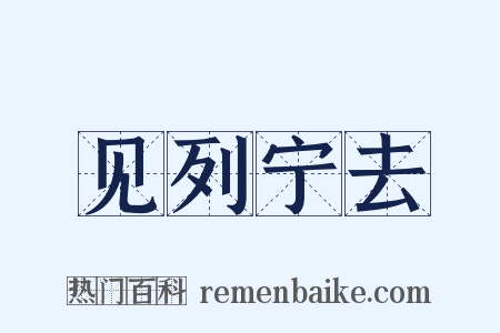 见列宁去是什么意思的图片